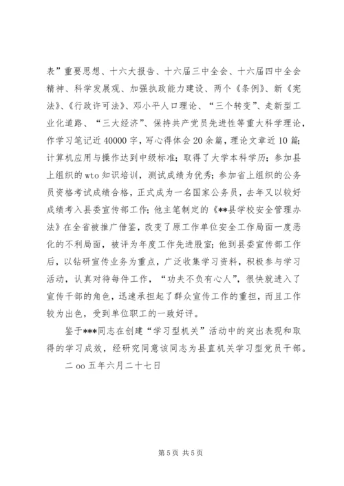 推荐XX同志为学习型党员干部的先进事迹材料.docx