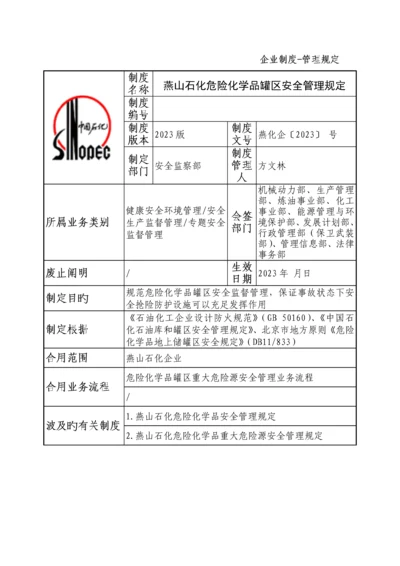 燕山石化危险化学品罐区安全管理规定.docx