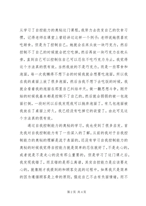 学习《自我控制能力的奥秘》的心得体会 (2).docx