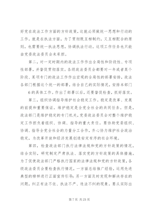 党委政法委职能及其政法工作.docx