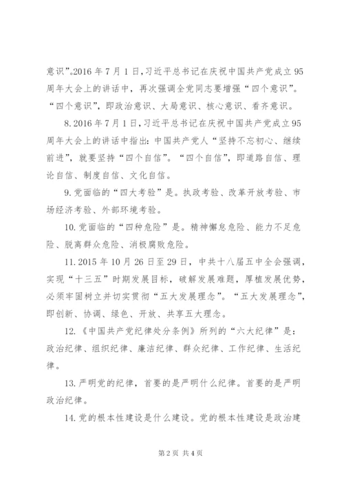 党员、干部应知应会基本知识（一）.docx