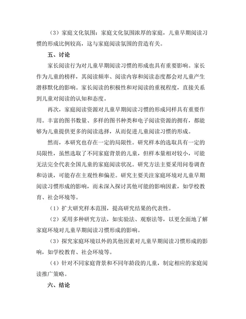 家庭环境对儿童早期阅读习惯形成的影响