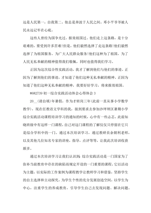 初一综合实践活动体会心得体会5篇.docx