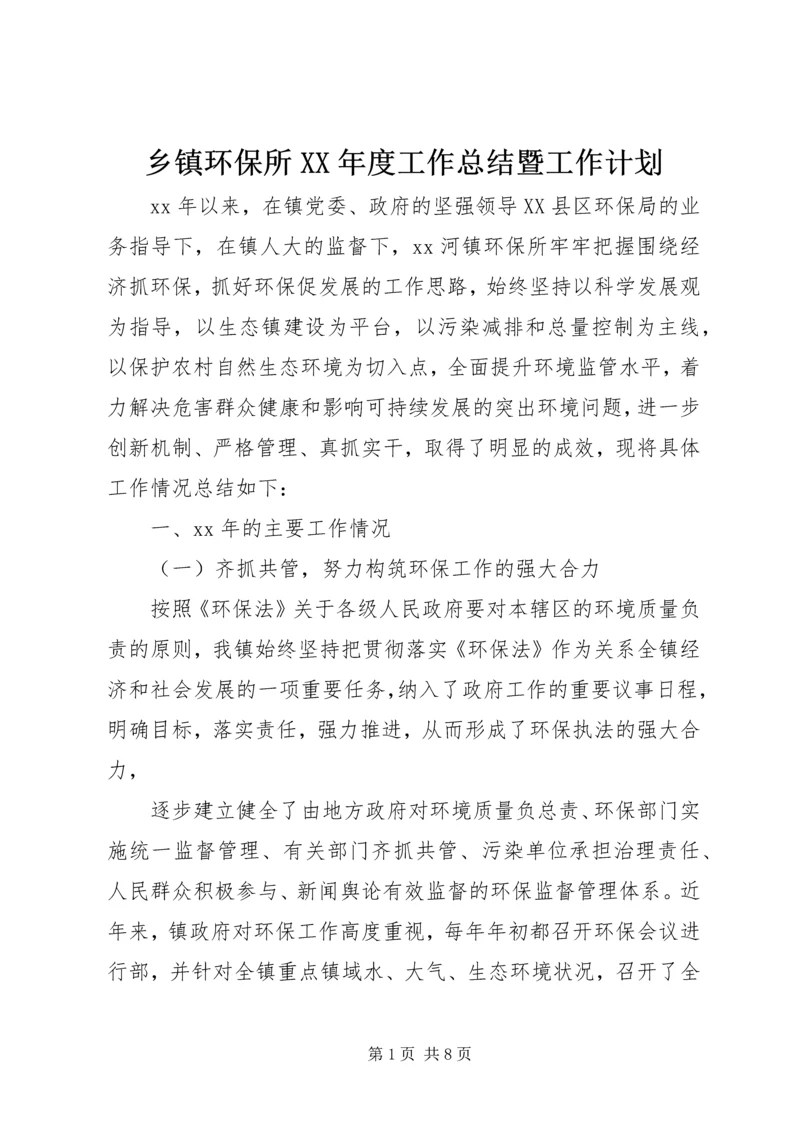 乡镇环保所某年度工作总结暨工作计划.docx