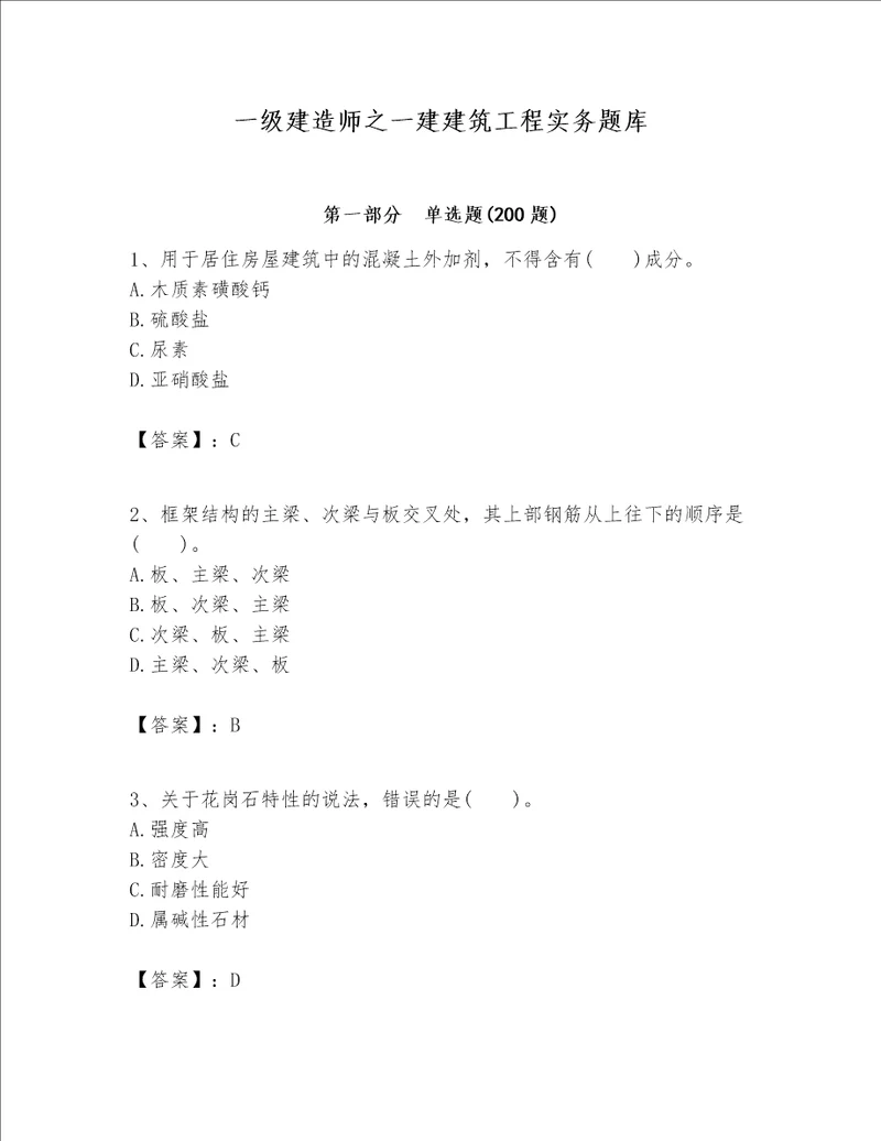 一级建造师之一建建筑工程实务题库附参考答案【轻巧夺冠】