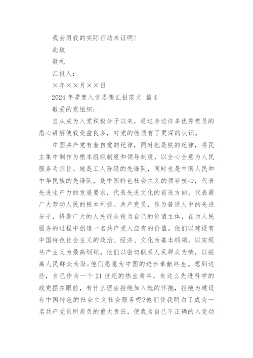 2024年季度入党思想汇报范文.docx