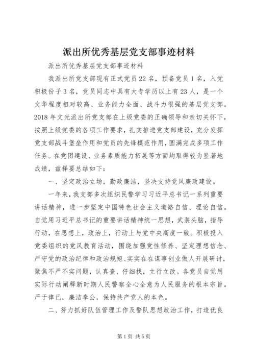 派出所优秀基层党支部事迹材料.docx