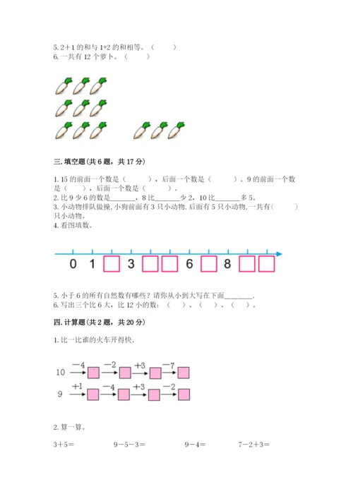 人教版一年级上册数学期末测试卷附参考答案【巩固】.docx