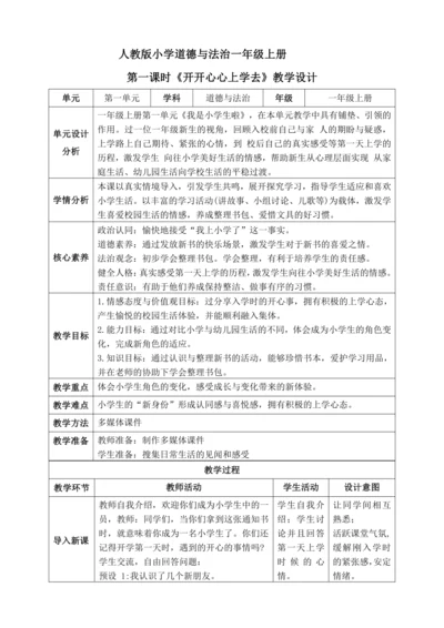 【核心素养】人教版小学道德与法治一年级上册 第一课时 开开心心上学去 课件+教案（含教学反思）
