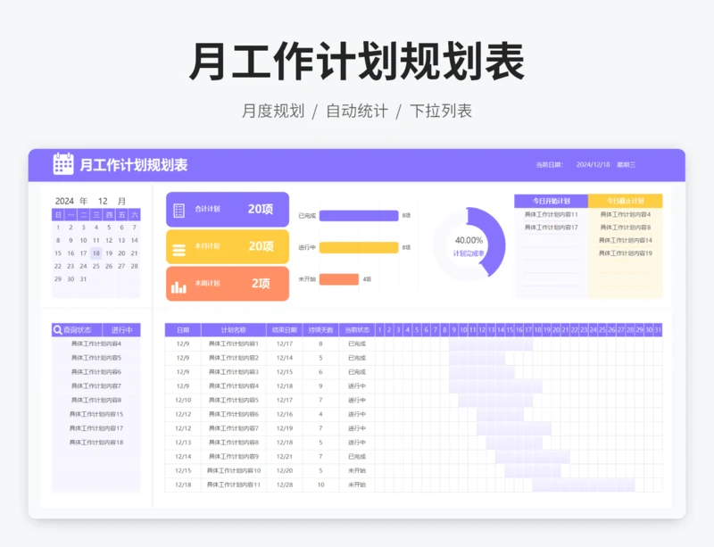 月工作计划规划表