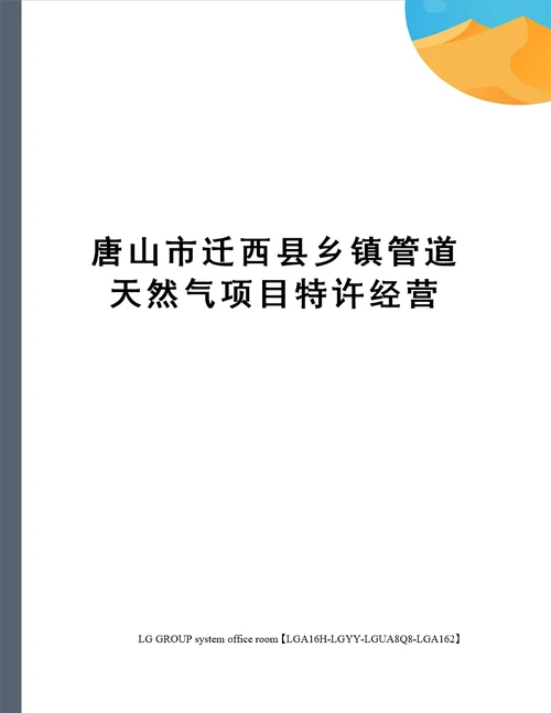 唐山市迁西县乡镇管道天然气项目特许经营