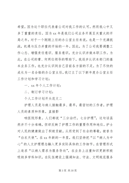 篇一：工作计划开头范文（共9篇）.docx