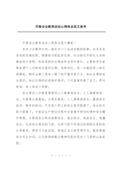 开展安全教育活动心得体会范文参考.docx