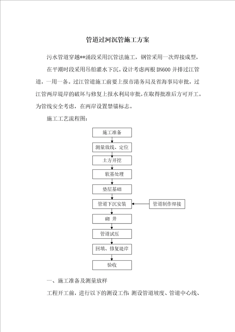 管道过河沉管施工方案8页