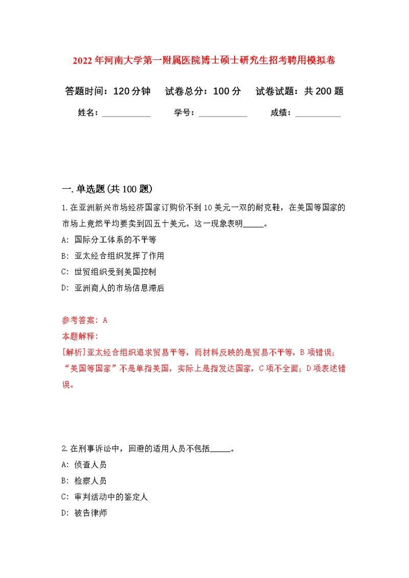 2022年河南大学第一附属医院博士硕士研究生招考聘用模拟强化练习题(第1次）