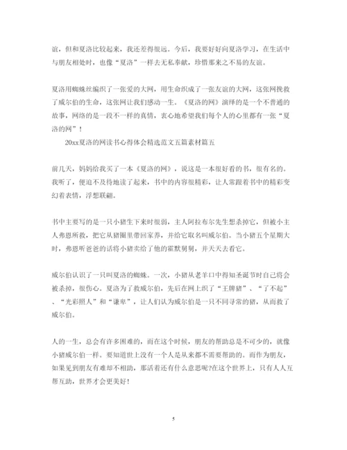 精编夏洛的网读书心得体会精选范文五篇素材.docx