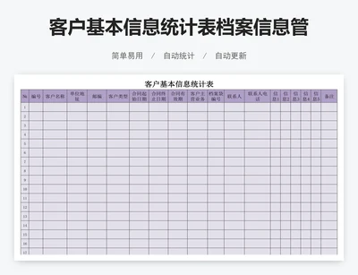 客户基本信息统计表档案信息管理表