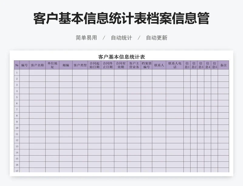 客户基本信息统计表档案信息管理表
