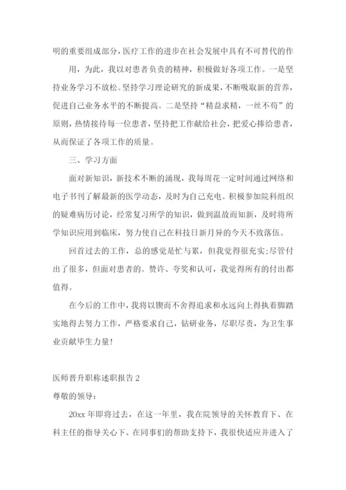 医师晋升职称述职报告(集锦11篇).docx