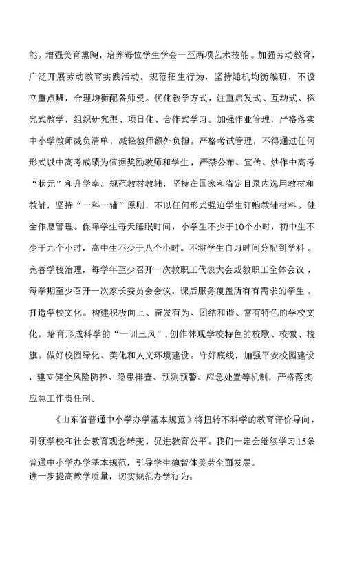 《山东省普通中小学办学基本规范》学习心得体会