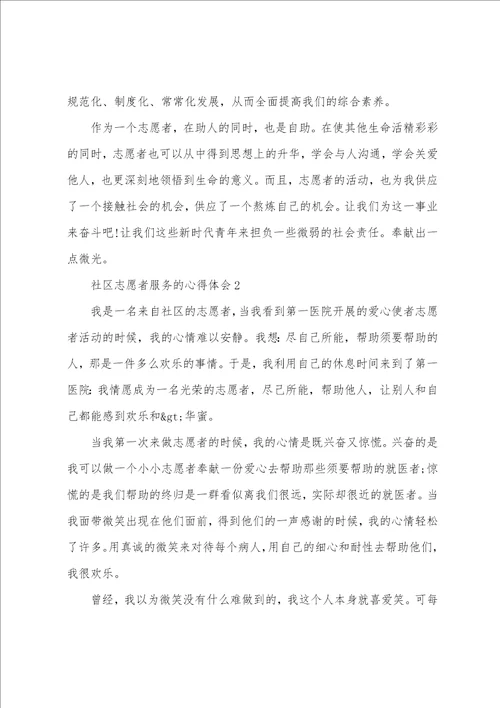 社区志愿者服务的心得体会五篇