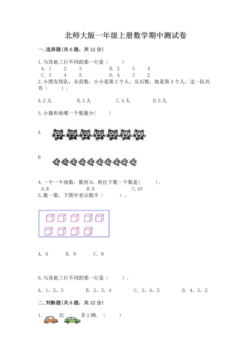 北师大版一年级上册数学期中测试卷a4版打印.docx