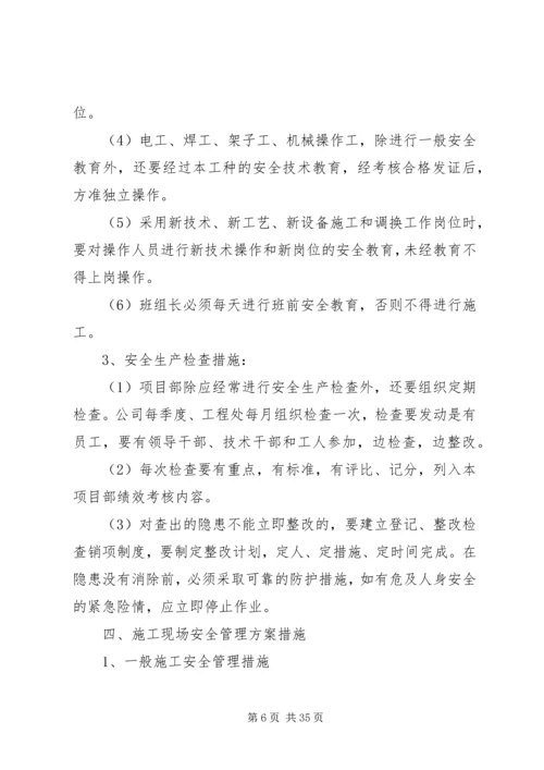 项目部安全生产管理方案措施.docx