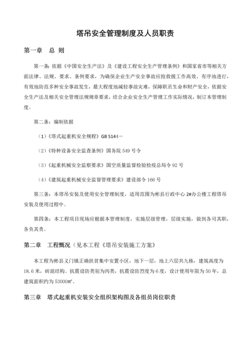 塔吊安全管理核心制度及人员职责.docx