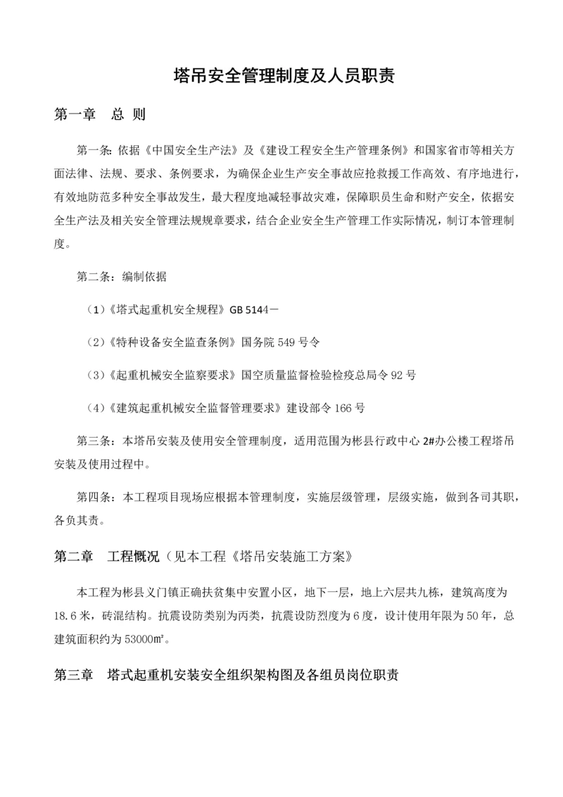 塔吊安全管理核心制度及人员职责.docx