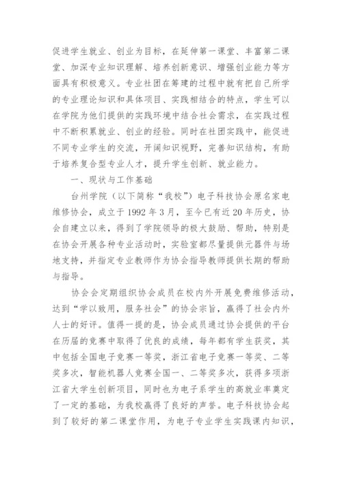 电气信息类专业学生社团的建设与发展论文.docx