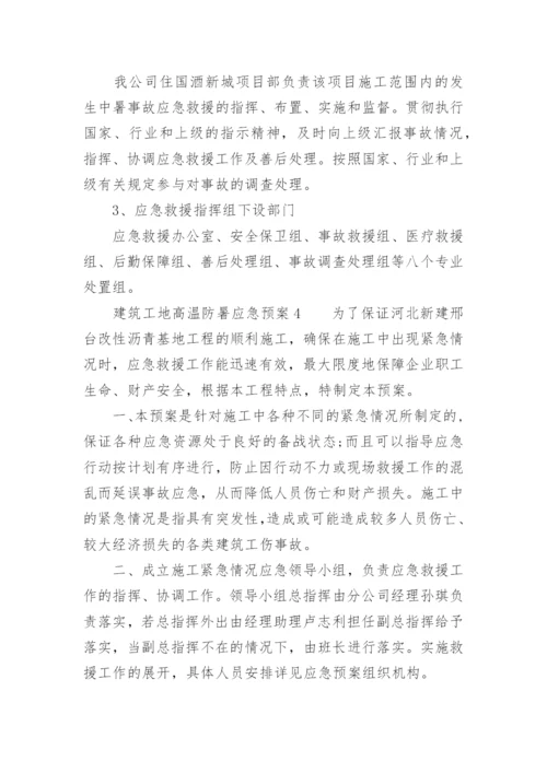 建筑工地高温防暑应急预案.docx