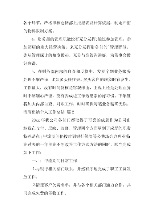 关于酒店出纳个人工作总结3篇