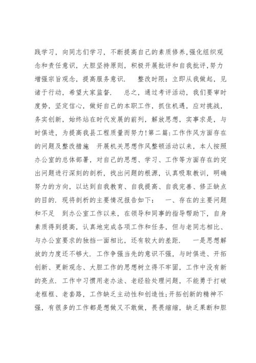 工作作风方面存在的问题及整改措施范文(通用7篇).docx