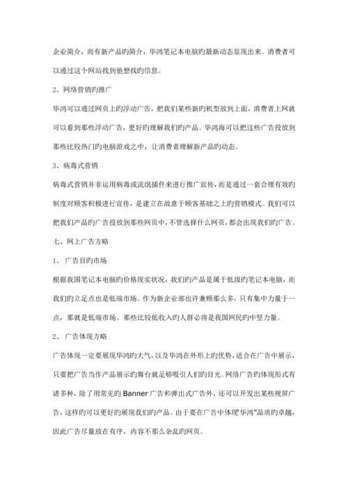 华鸿笔记本电脑网络营销方案.docx