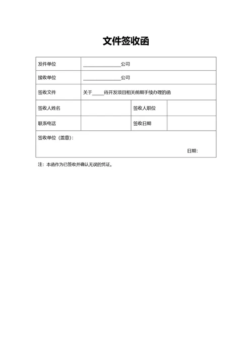 简约风文件签收函