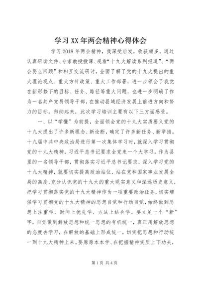 学习XX年两会精神心得体会 (2).docx