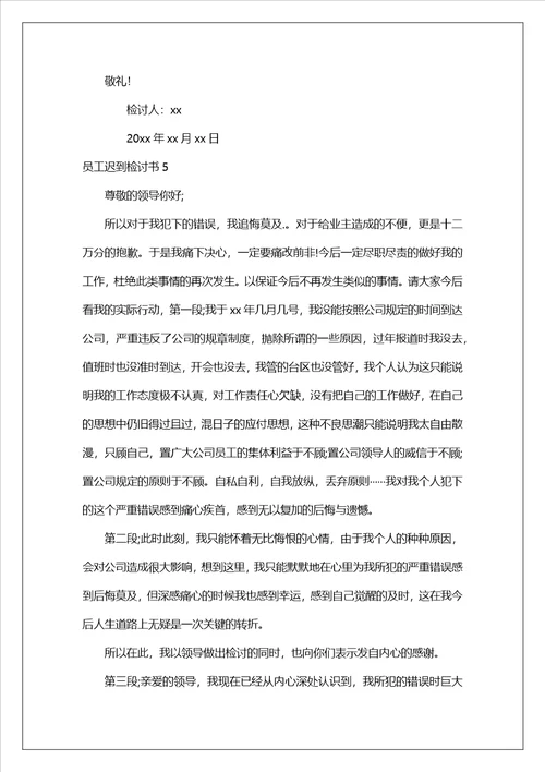 员工迟到检讨书15篇