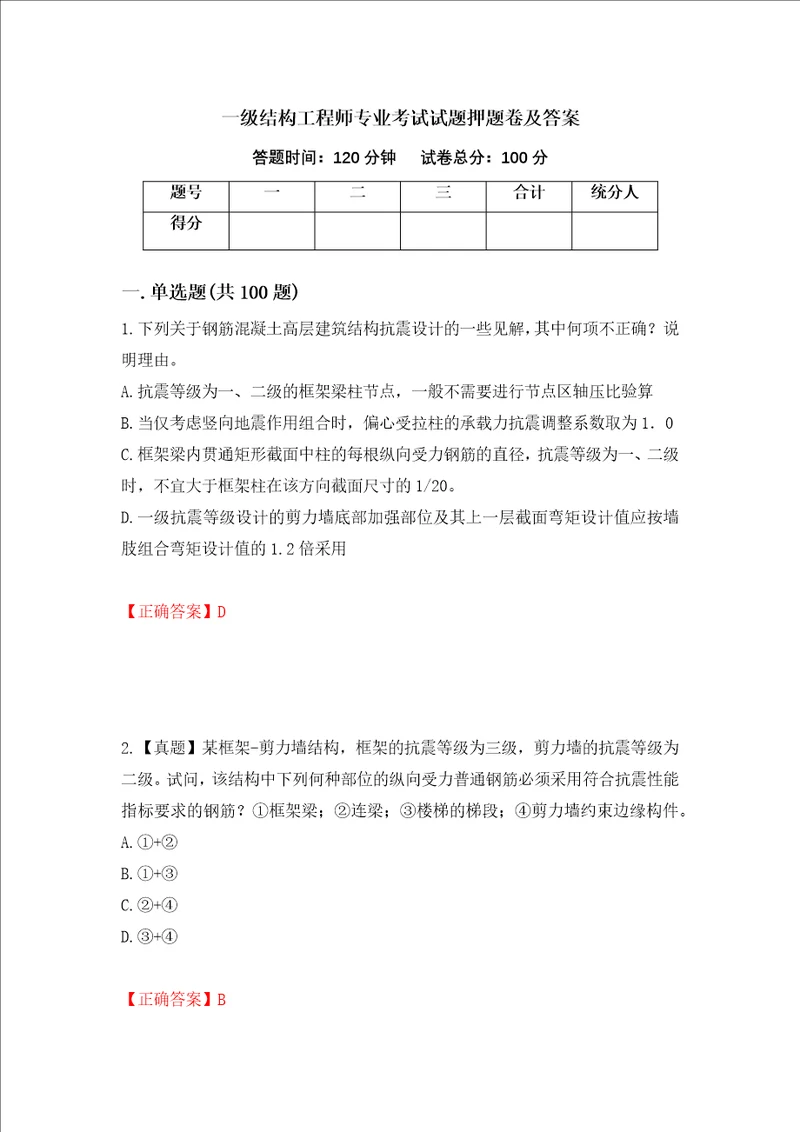 一级结构工程师专业考试试题押题卷及答案第67次