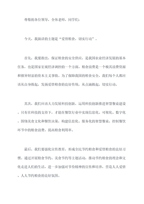 爱惜粮食校长讲话稿