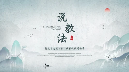 淡雅山水中国风教师说课教学课件教育培训ppt模板