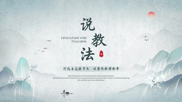 淡雅山水中国风教师说课教学课件教育培训ppt模板