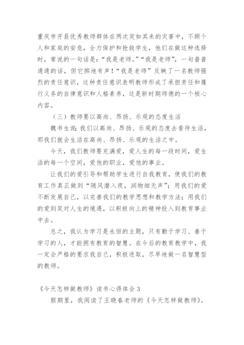 《今天怎样做教师》读书心得体会.docx