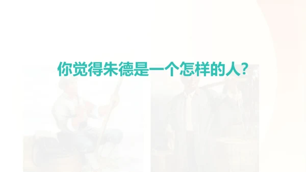 第16课 《朱德的扁担》   课件