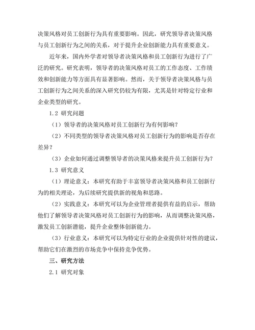 领导者决策风格与员工创新行为的关系