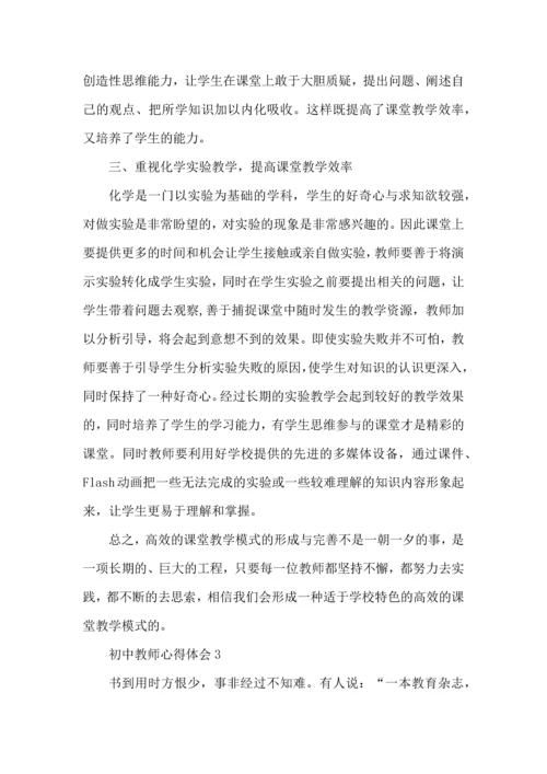 初中教师心得体会范文5篇.docx