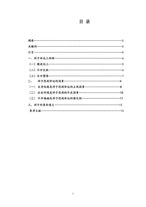浅谈《骆驼祥子》中的祥子形象