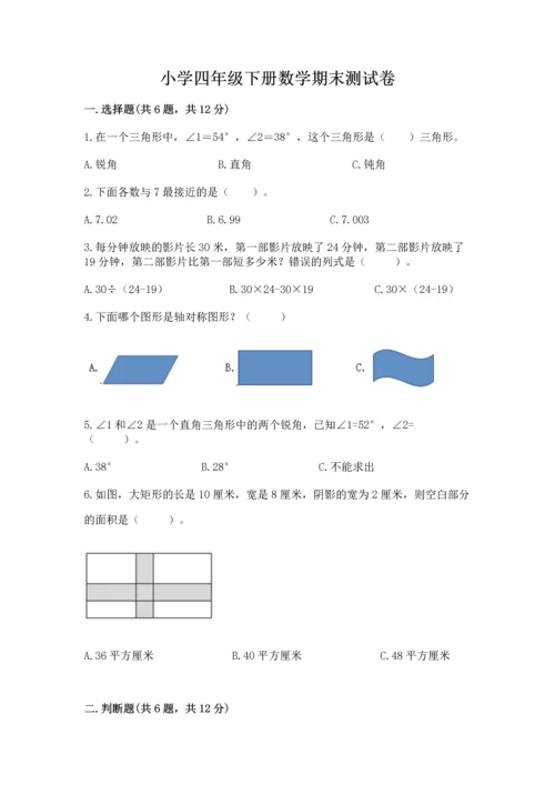 小学四年级下册数学期末测试卷带答案（研优卷）.docx