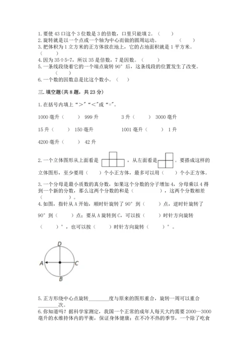 人教版五年级下册数学期末测试卷精品（名师推荐）.docx