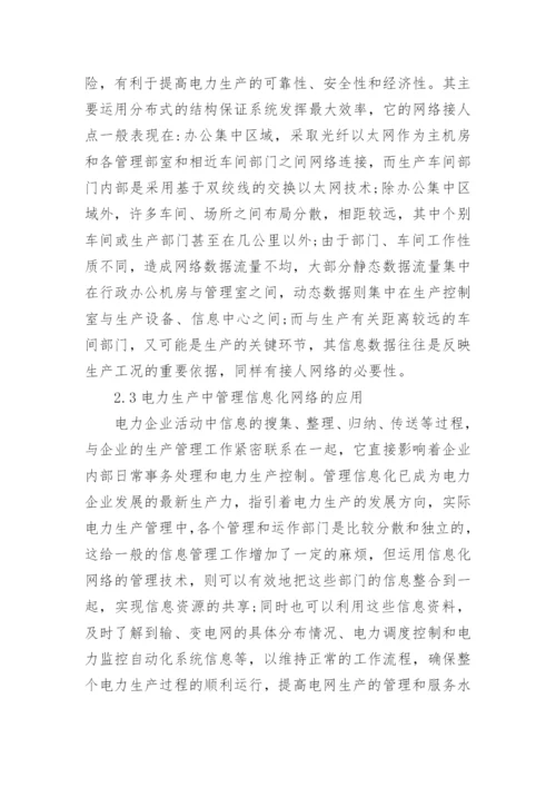网络技术在电力生产中的应用论文.docx