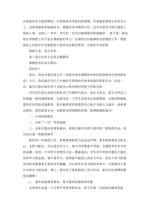 初三家长会班主任发言稿（五篇）.docx